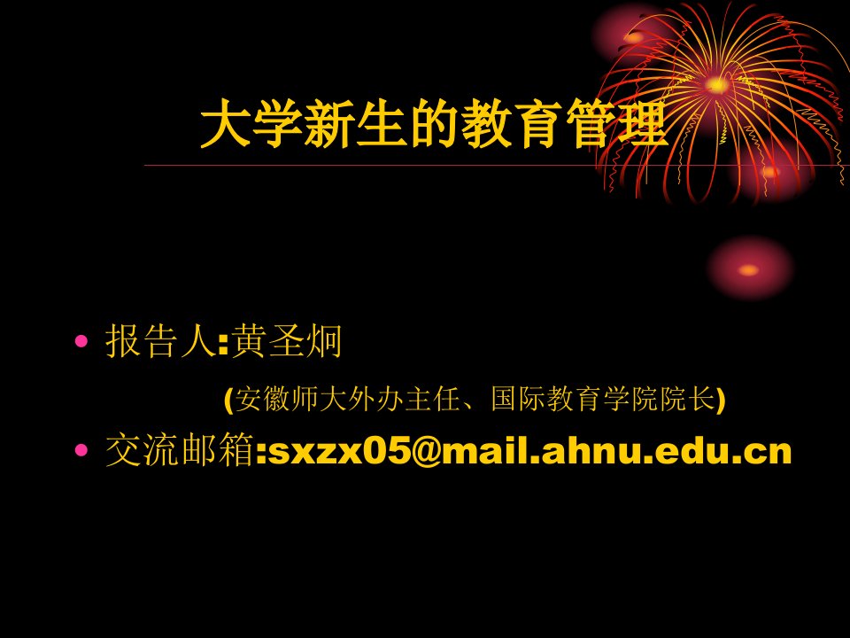 大学新生的教育管理