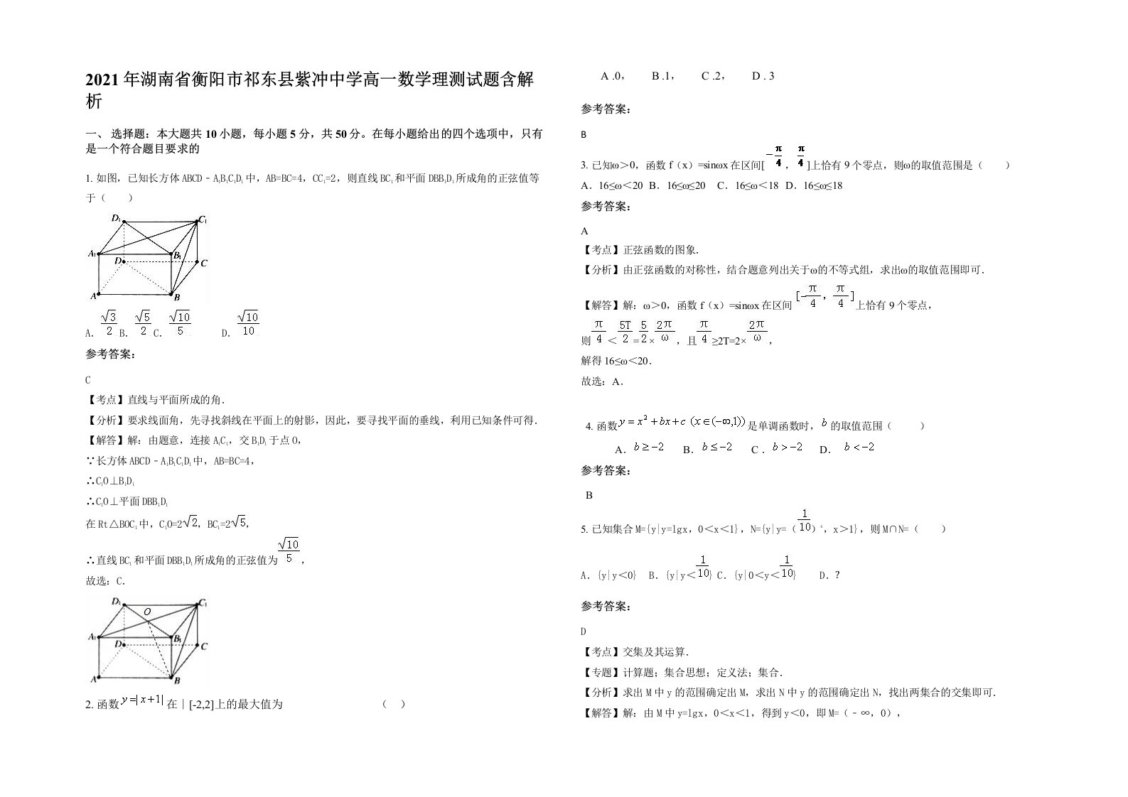 2021年湖南省衡阳市祁东县紫冲中学高一数学理测试题含解析