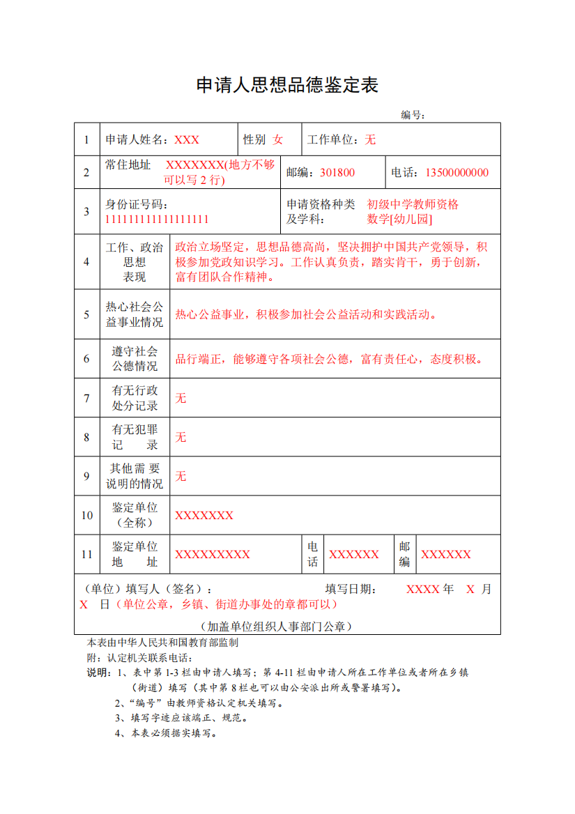 思想品德鉴定表(范例)