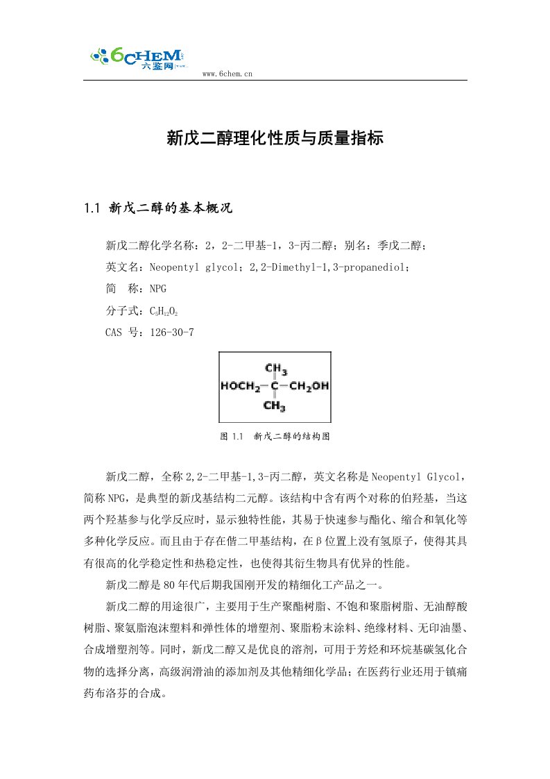 新戊二醇理化性质与质量指标