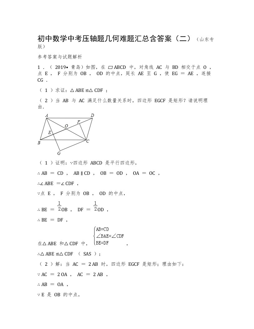 初中数学中考压轴题几何难题汇总含答案