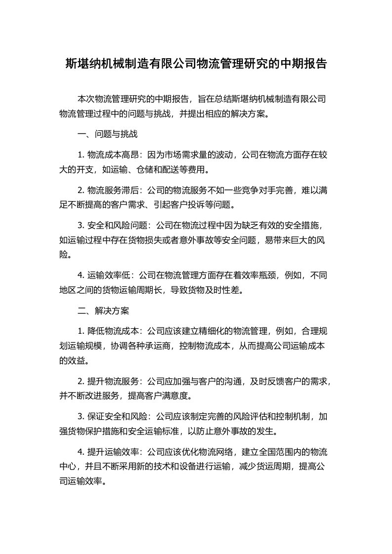 斯堪纳机械制造有限公司物流管理研究的中期报告