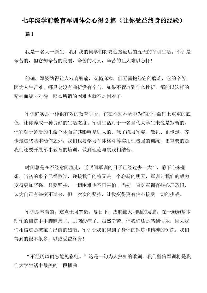 七年级学前教育军训体会心得2篇（让你受益终身的经验）