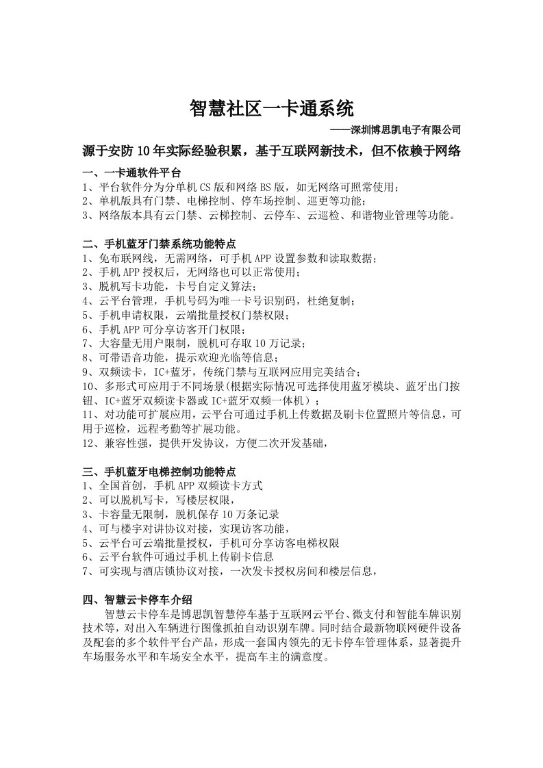 博思凯云平台手机蓝牙IC门禁、梯控云平台车牌识别停车场等智慧社区一卡通产品功能特点