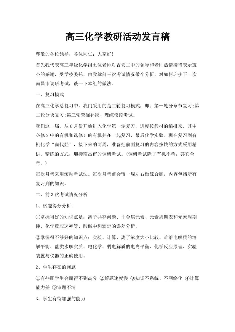 高三化学教研活动发言稿