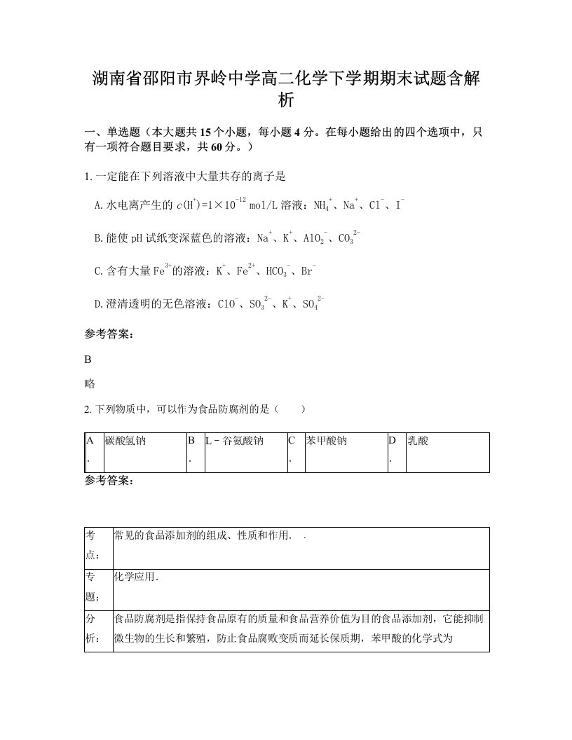 湖南省邵阳市界岭中学高二化学下学期期末试题含解析