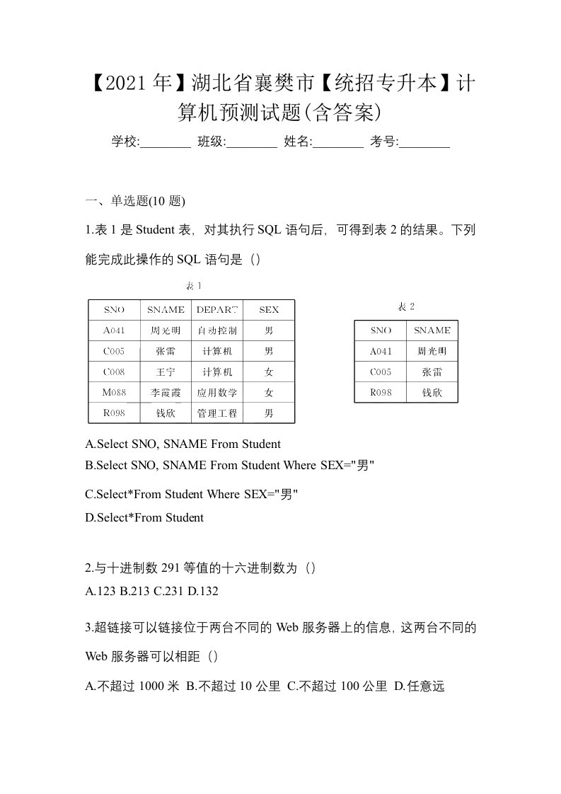 2021年湖北省襄樊市统招专升本计算机预测试题含答案