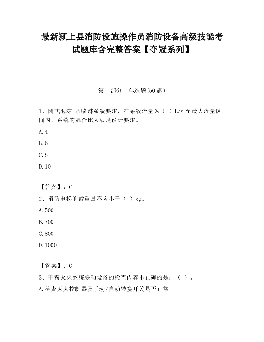 最新颍上县消防设施操作员消防设备高级技能考试题库含完整答案【夺冠系列】