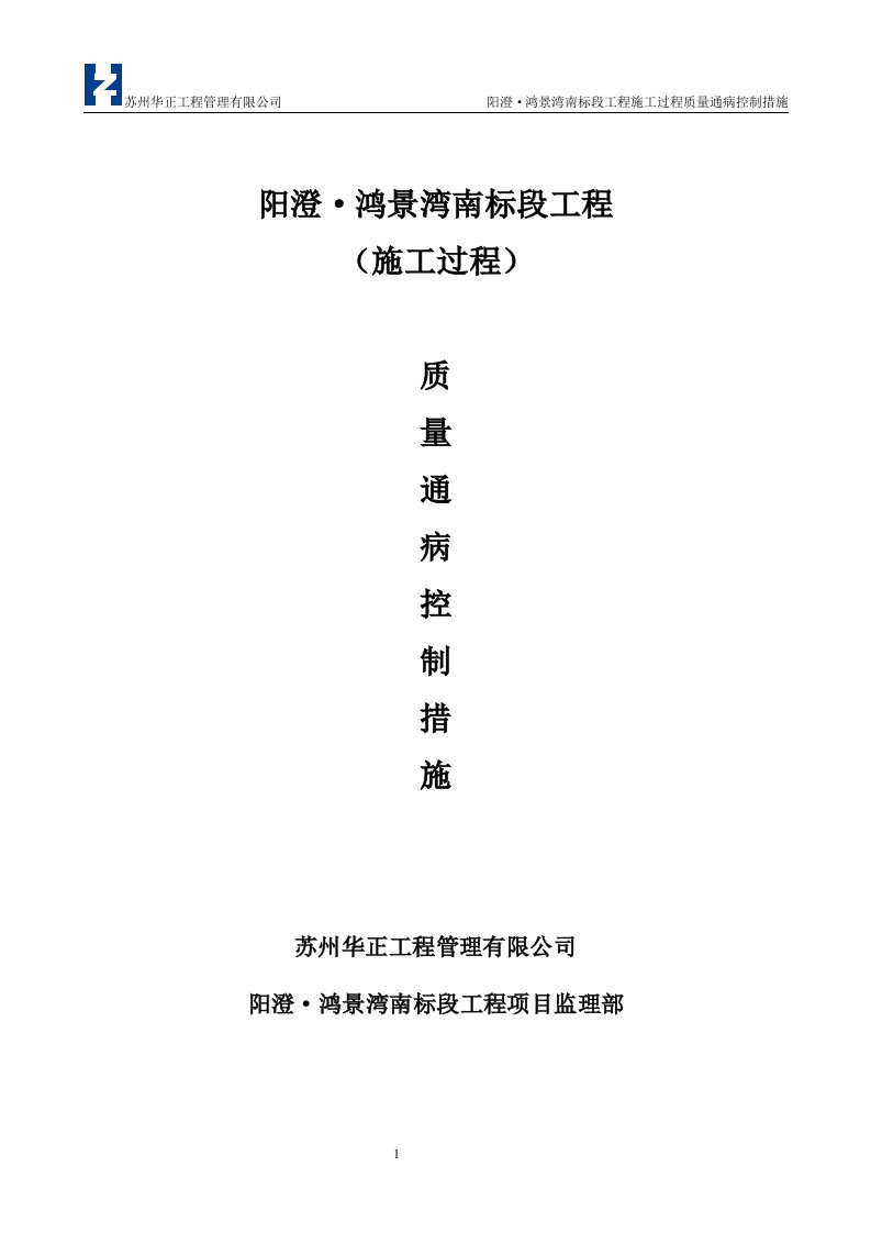 阳澄&#183;鸿景湾南标段工程质量通病监理控制措施