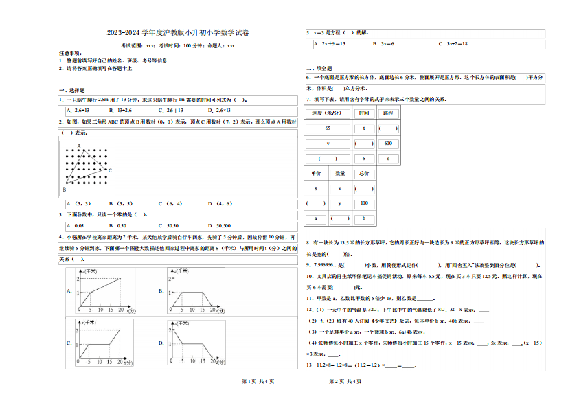 2023-2024学年度沪教版小升初小学数学试卷