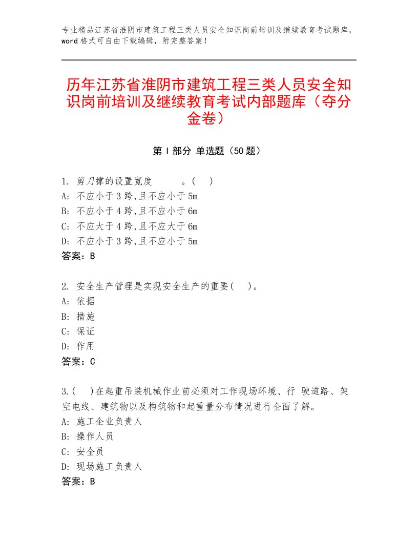 历年江苏省淮阴市建筑工程三类人员安全知识岗前培训及继续教育考试内部题库（夺分金卷）