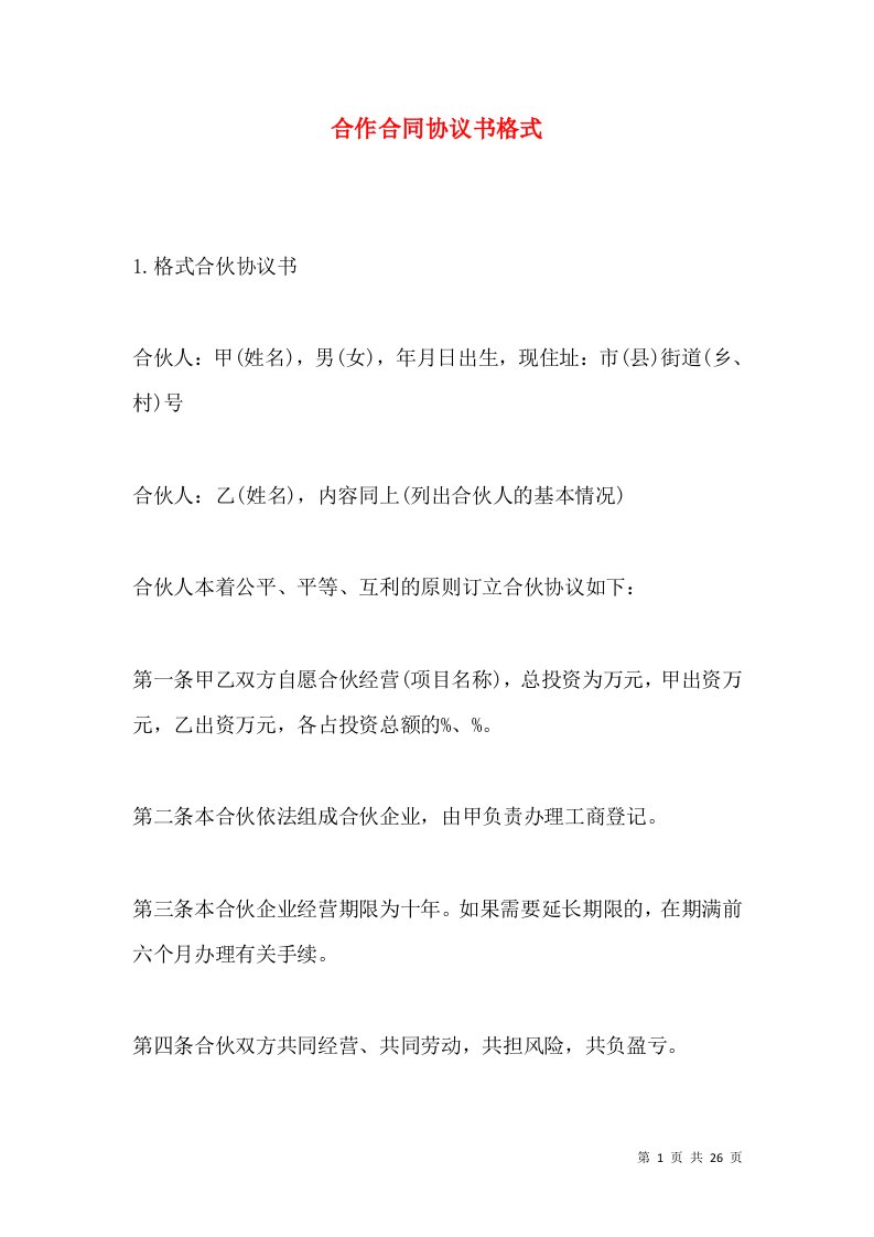 合作合同协议书格式