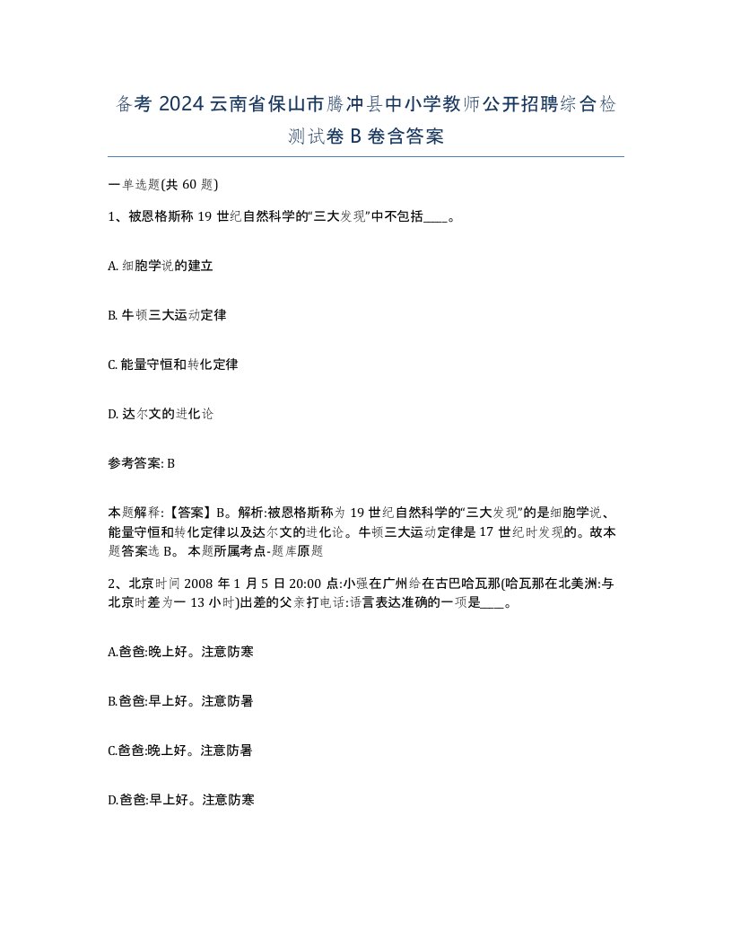 备考2024云南省保山市腾冲县中小学教师公开招聘综合检测试卷B卷含答案