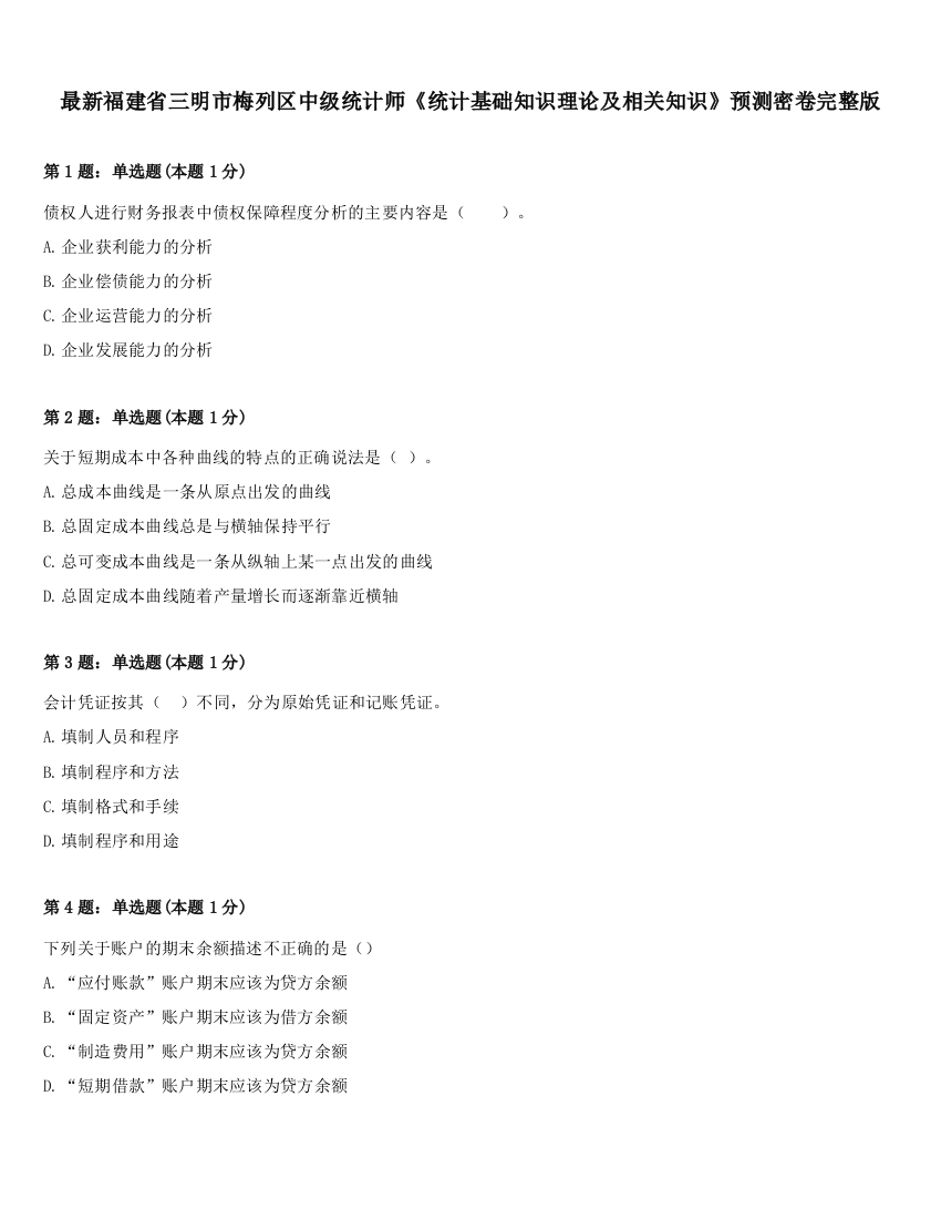 最新福建省三明市梅列区中级统计师《统计基础知识理论及相关知识》预测密卷完整版