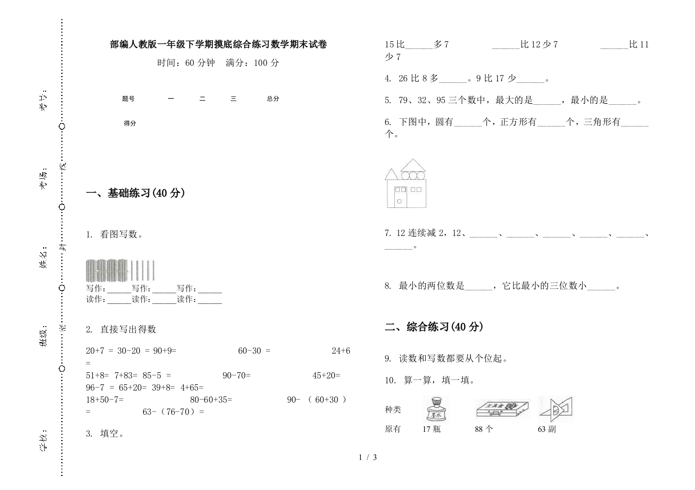 部编人教版一年级下学期摸底综合练习数学期末试卷