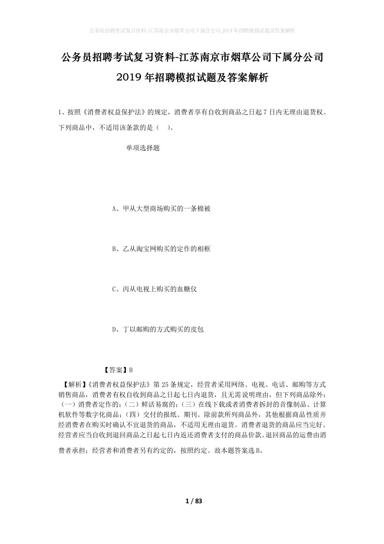 公务员招聘考试复习资料-江苏南京市烟草公司下属分公司2019年招聘模拟试题及答案解析