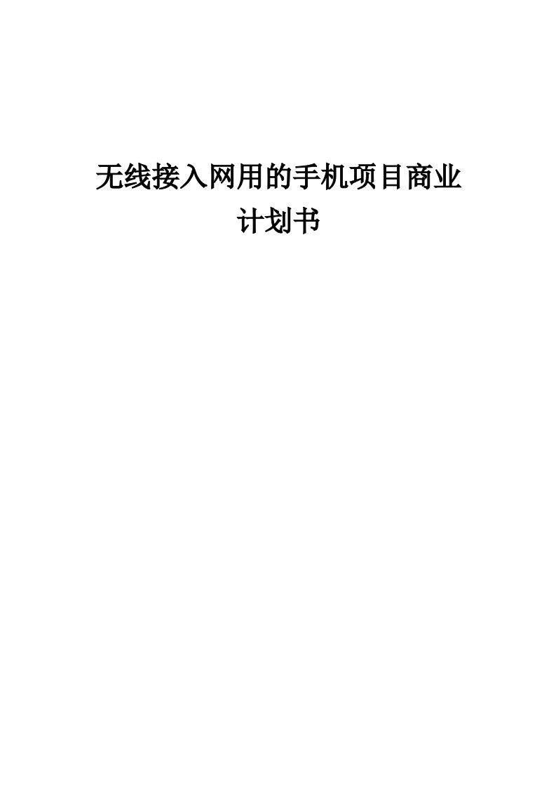 无线接入网用的手机项目商业计划书