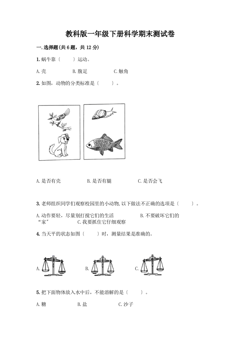 一年级下册科学期末测试卷(名校卷)word版