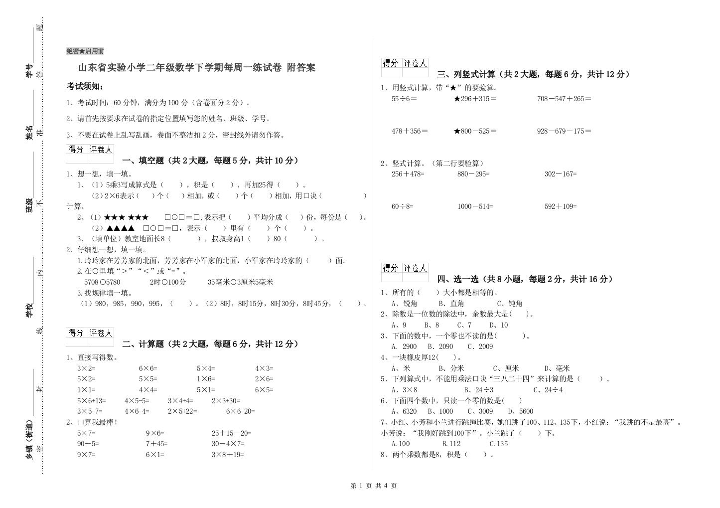 山东省实验小学二年级数学下学期每周一练试卷-附答案