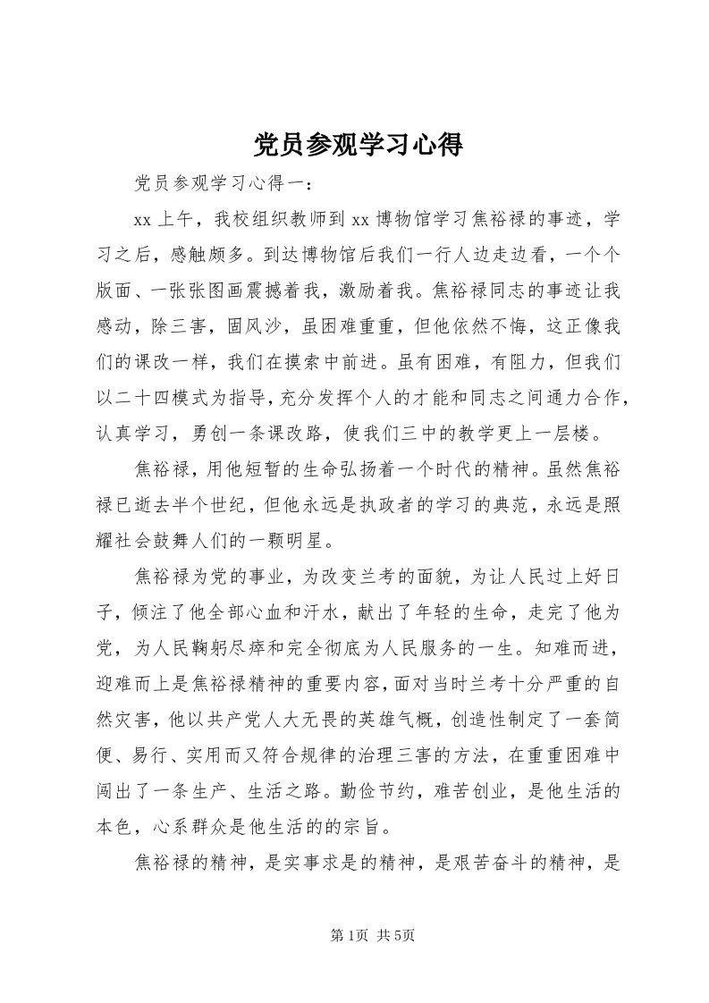 党员参观学习心得