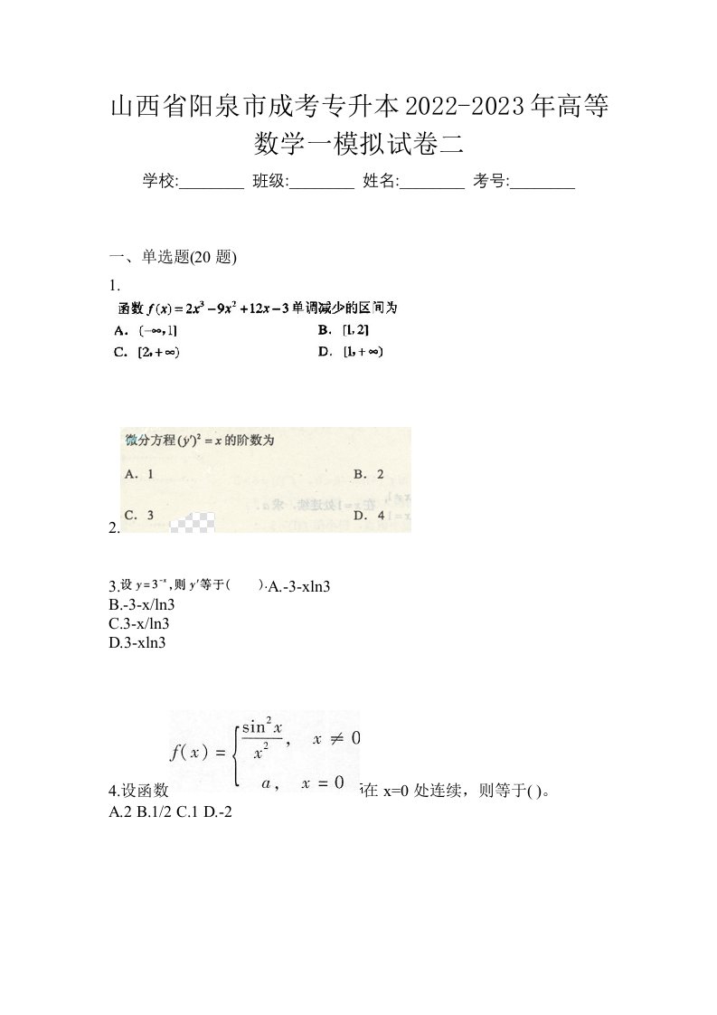 山西省阳泉市成考专升本2022-2023年高等数学一模拟试卷二