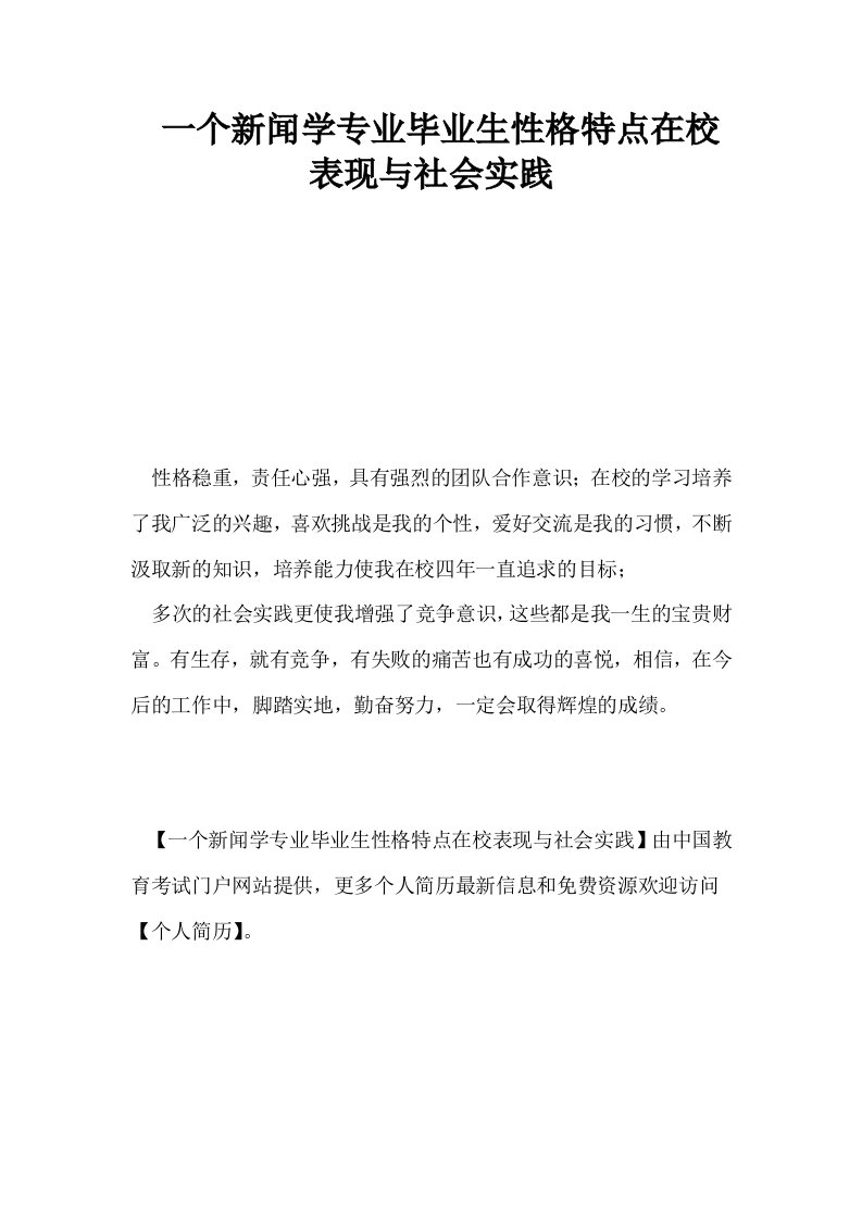 一个新闻学专业毕业生性格特点在校表现与社会实践