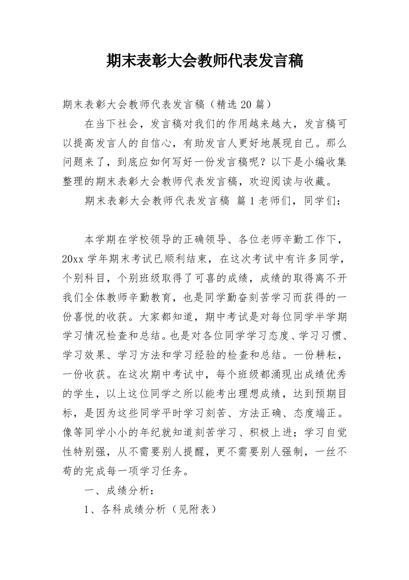 期末表彰大会教师代表发言稿