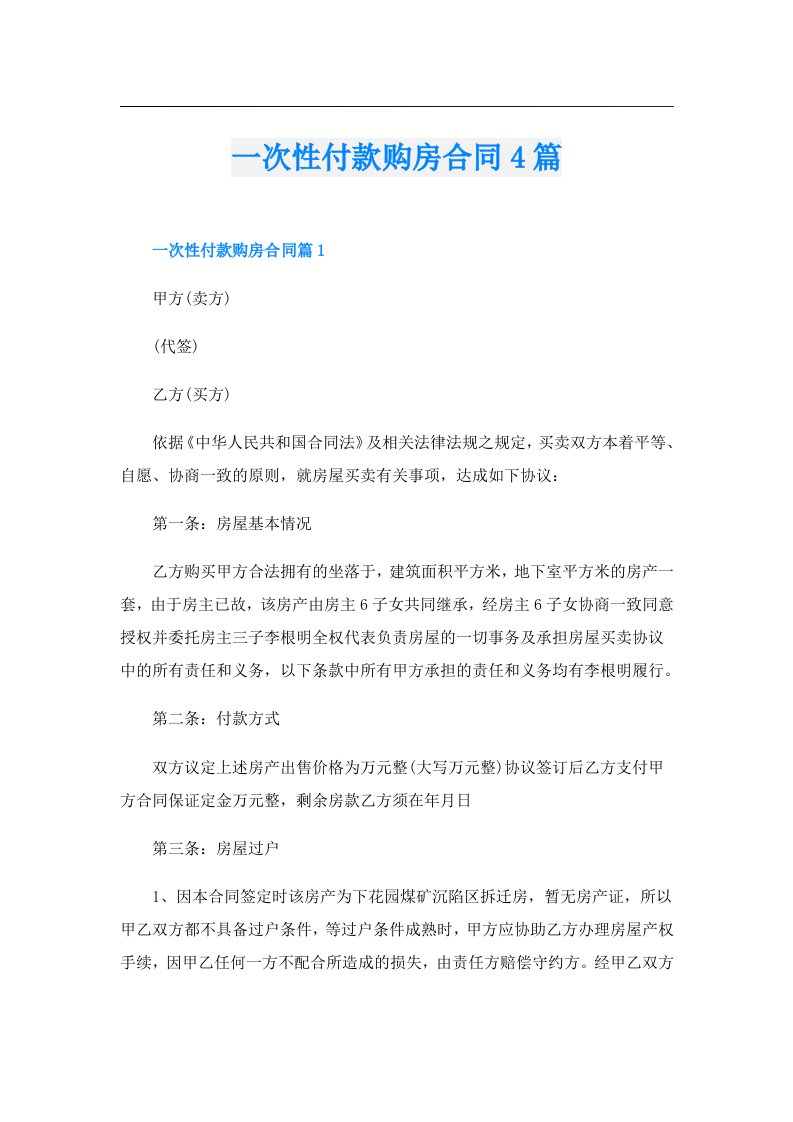 一次性付款购房合同4篇