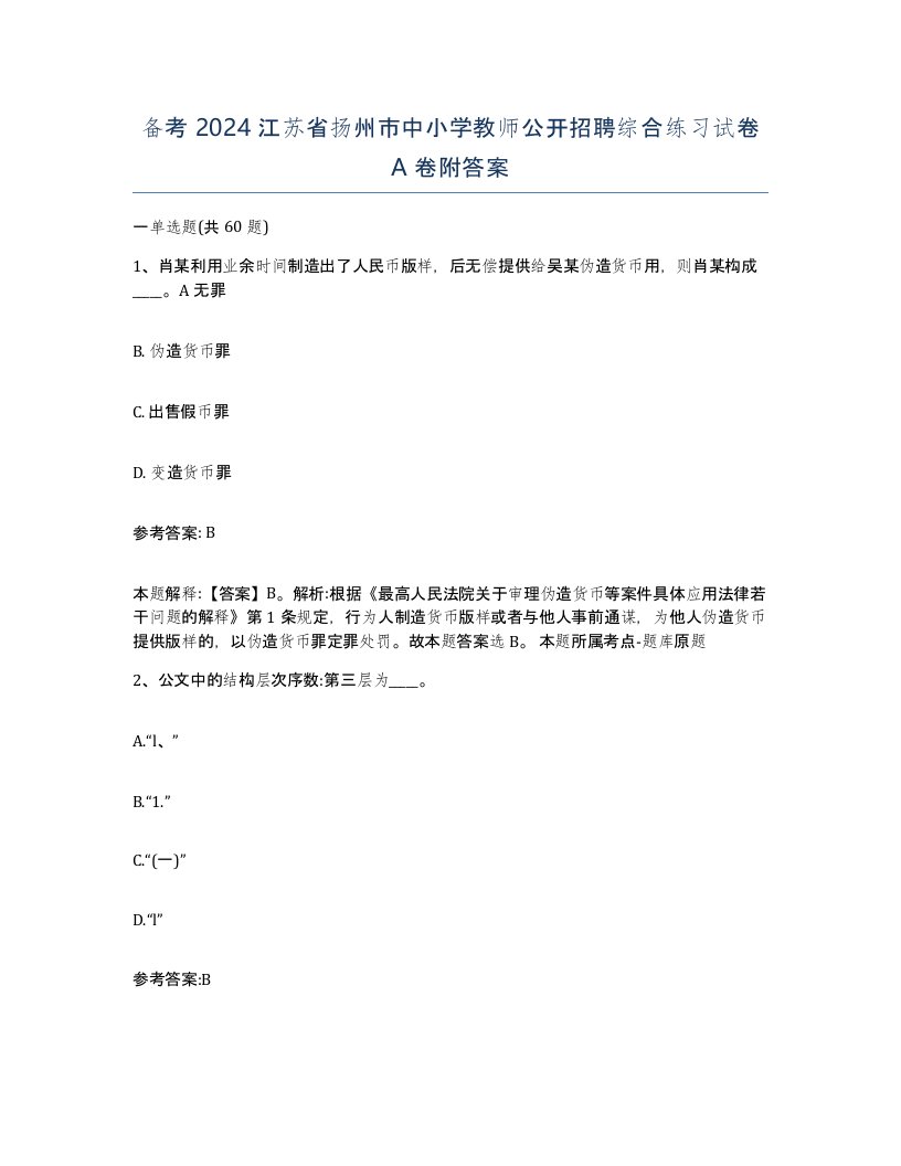 备考2024江苏省扬州市中小学教师公开招聘综合练习试卷A卷附答案