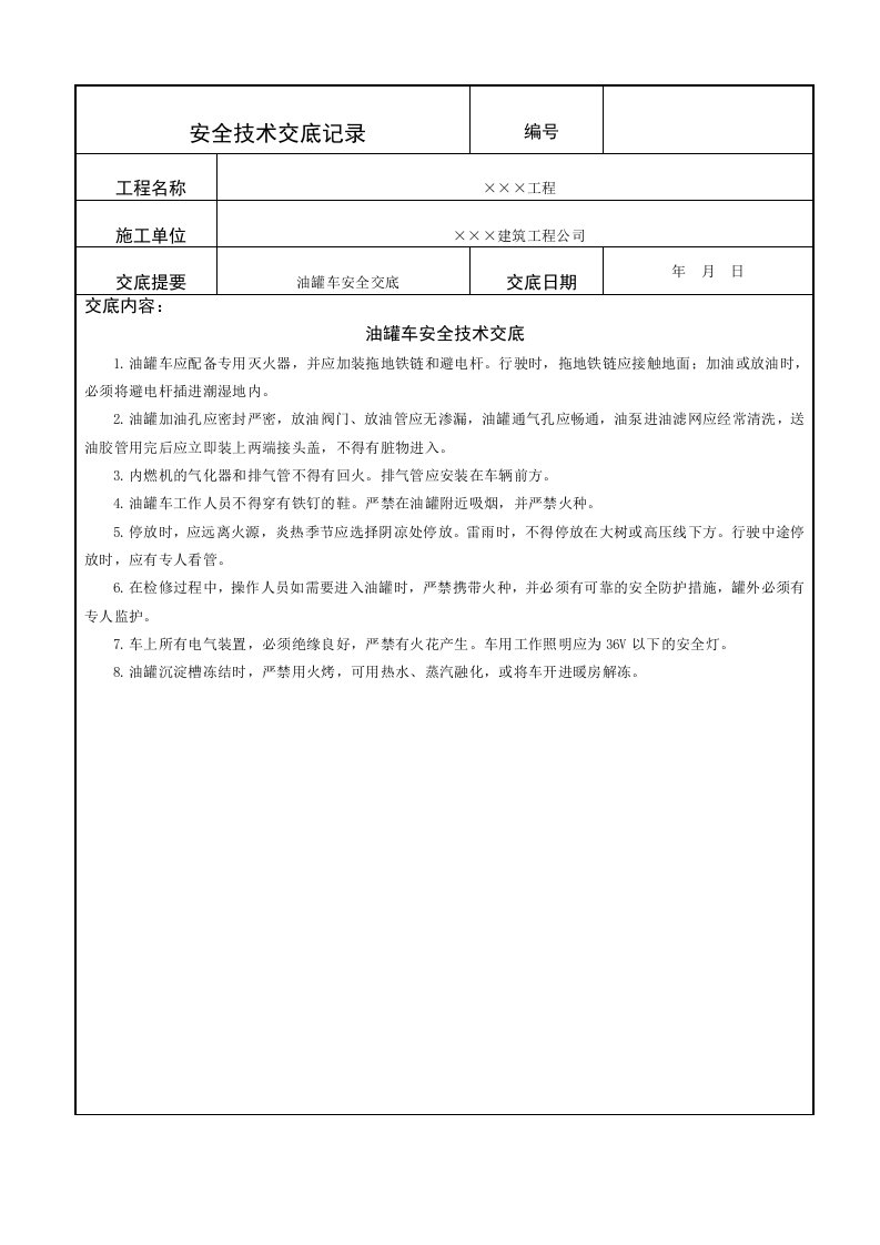 油罐车安全技术交底