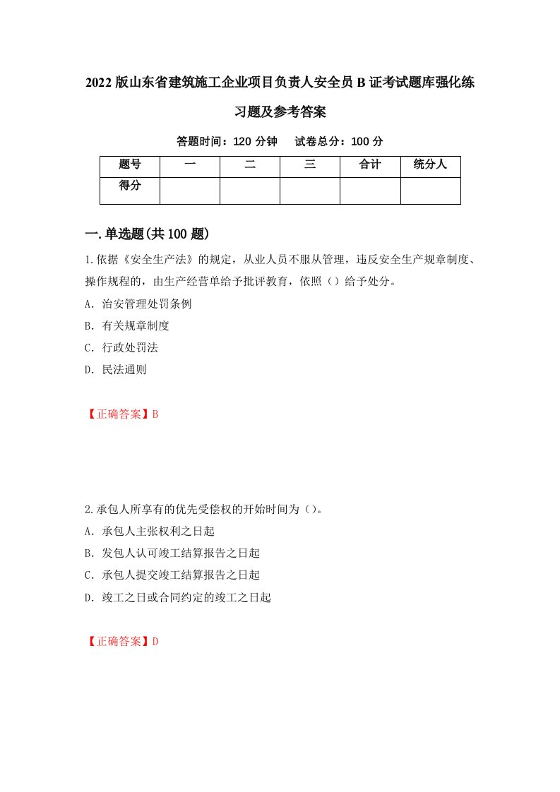 2022版山东省建筑施工企业项目负责人安全员B证考试题库强化练习题及参考答案第82卷