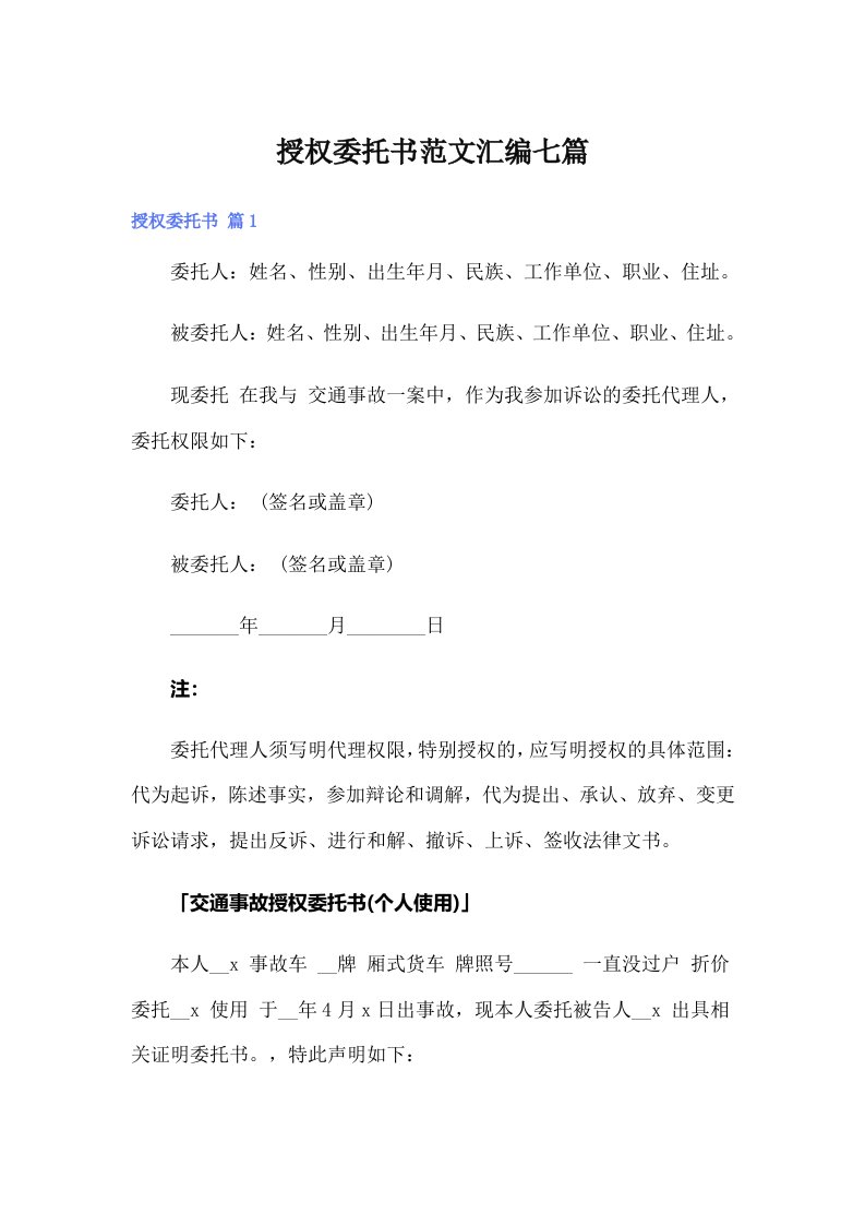 授权委托书范文汇编七篇