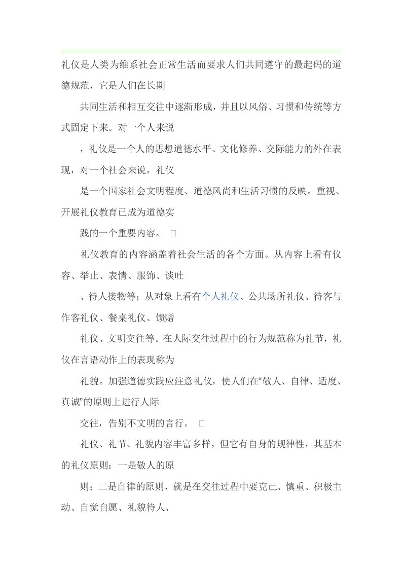 礼仪是人类为维系社会正常生活而要求人们共同遵守的最起码的道德规范