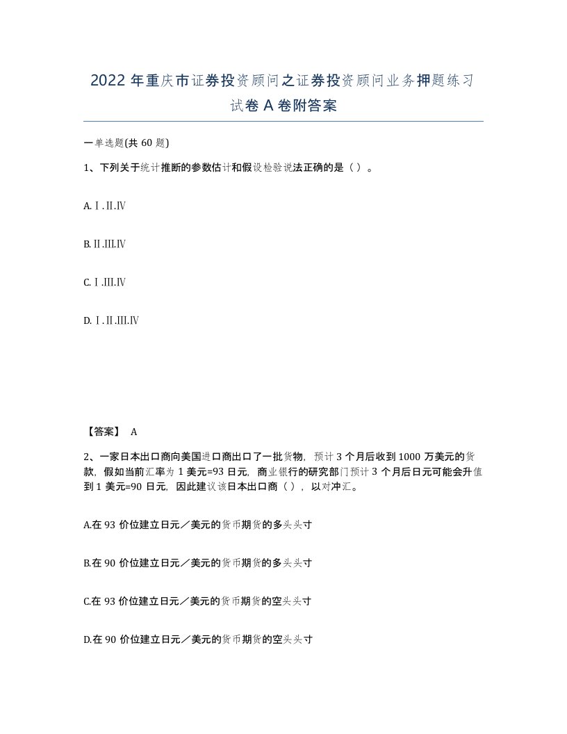 2022年重庆市证券投资顾问之证券投资顾问业务押题练习试卷A卷附答案