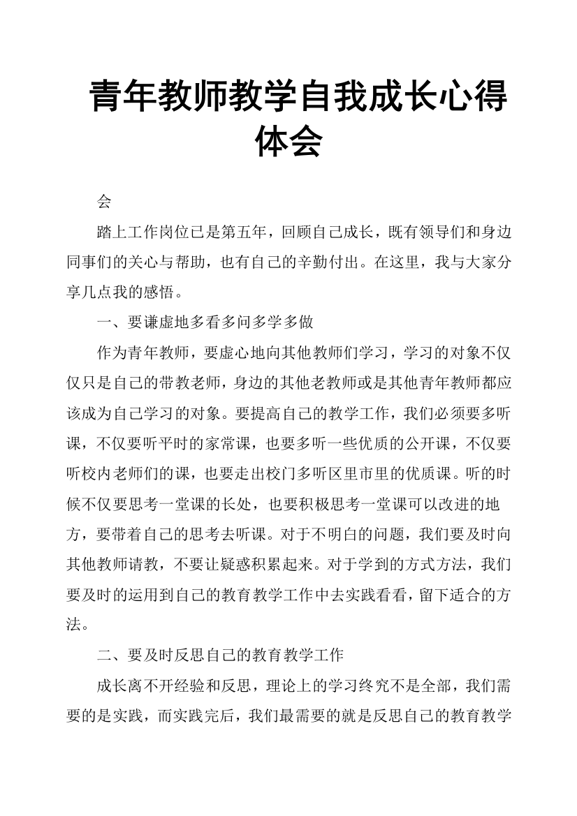 (完整word版)青年教师教学自我成长心得体会