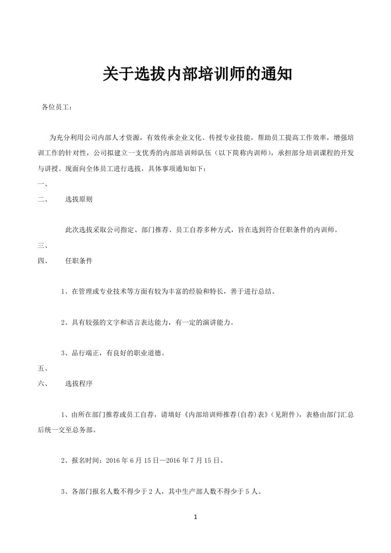 关于内训师选拔通知