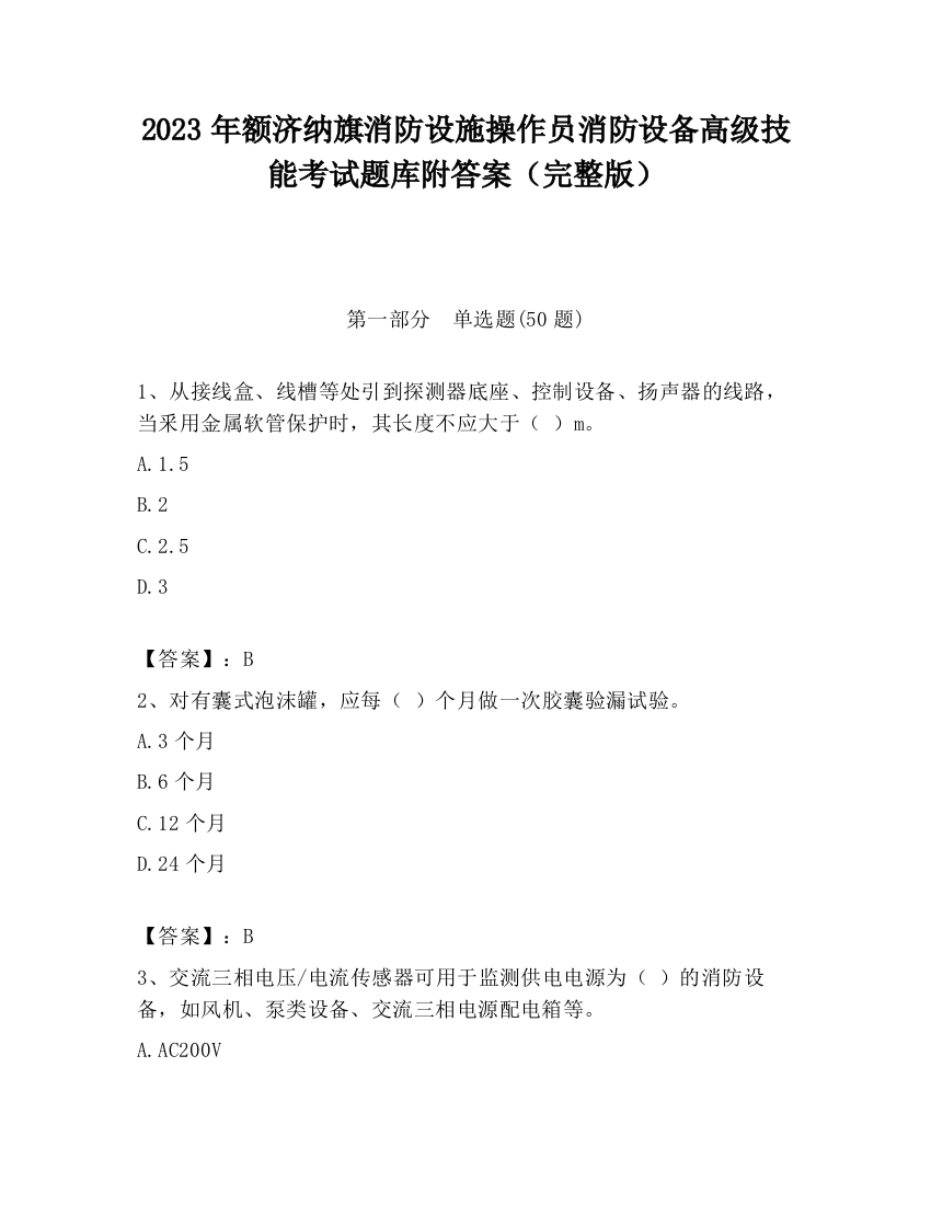 2023年额济纳旗消防设施操作员消防设备高级技能考试题库附答案（完整版）