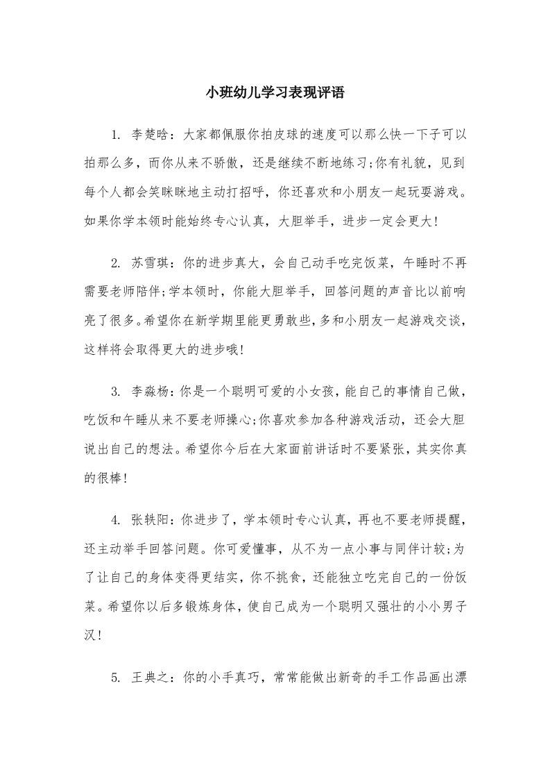 小班幼儿学习表现评语