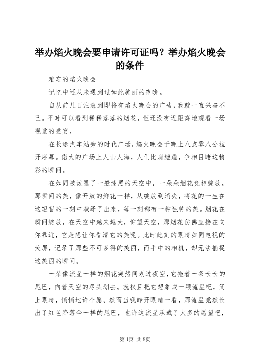 举办焰火晚会要申请许可证吗？举办焰火晚会的条件_1