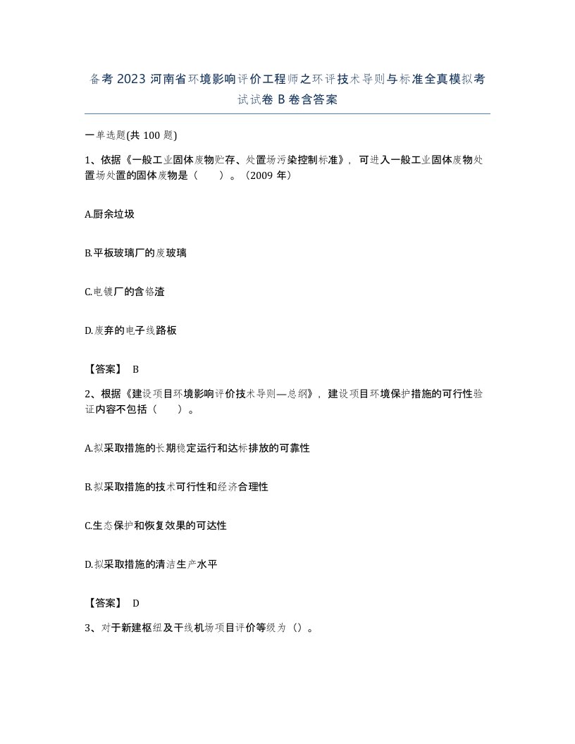 备考2023河南省环境影响评价工程师之环评技术导则与标准全真模拟考试试卷B卷含答案