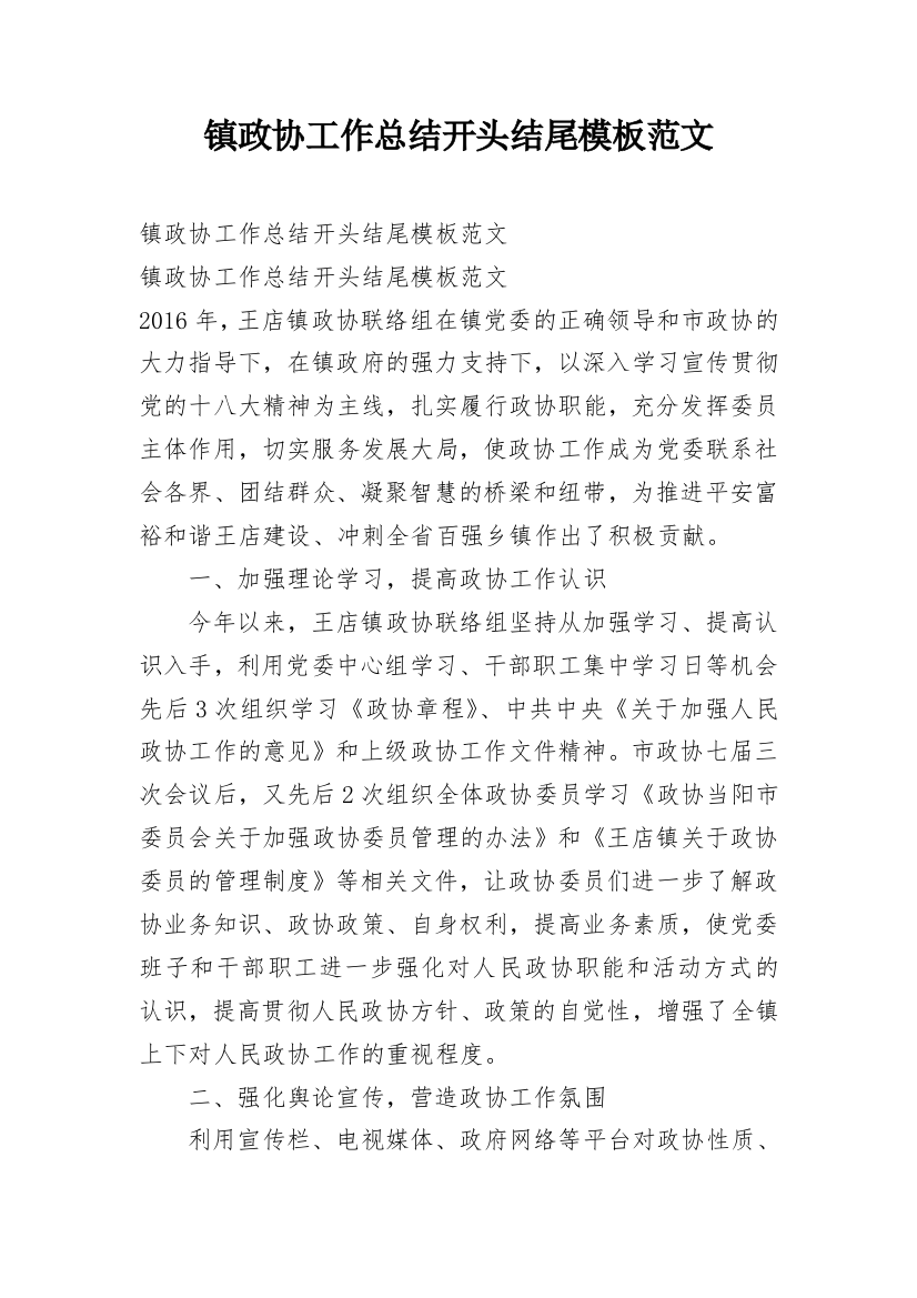 镇政协工作总结开头结尾模板范文