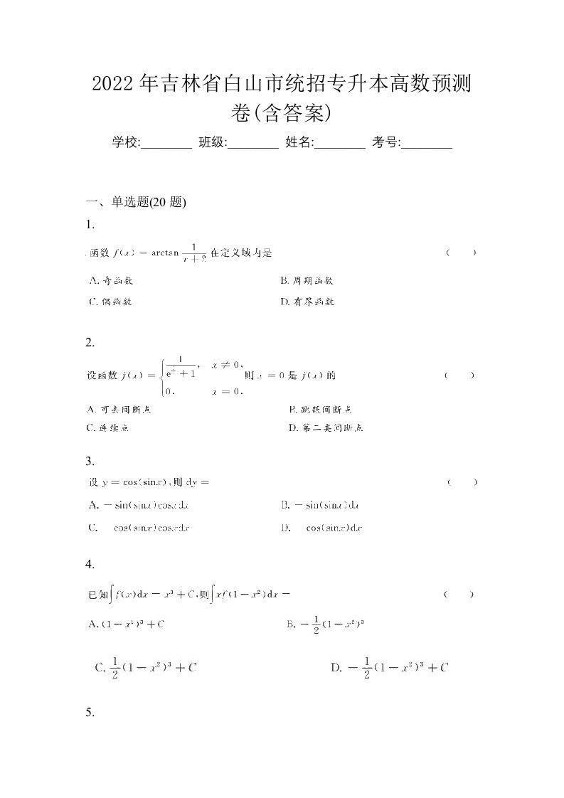 2022年吉林省白山市统招专升本高数预测卷含答案