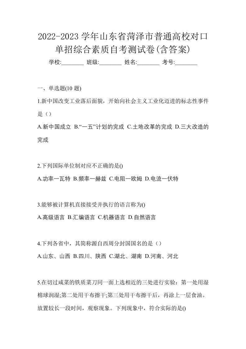 2022-2023学年山东省菏泽市普通高校对口单招综合素质自考测试卷含答案