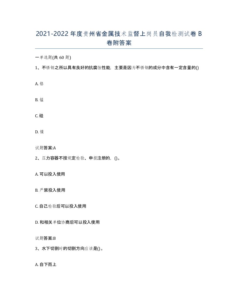 20212022年度贵州省金属技术监督上岗员自我检测试卷B卷附答案