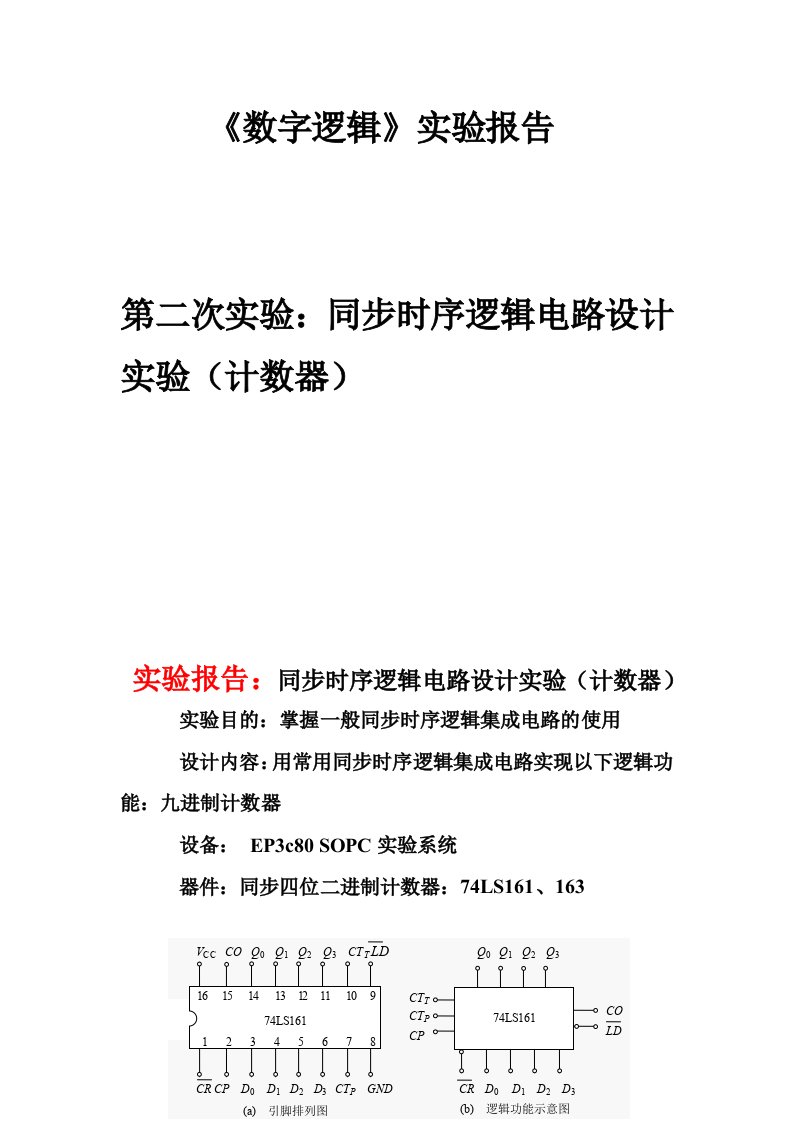 数字逻辑实验报告9进制计数器