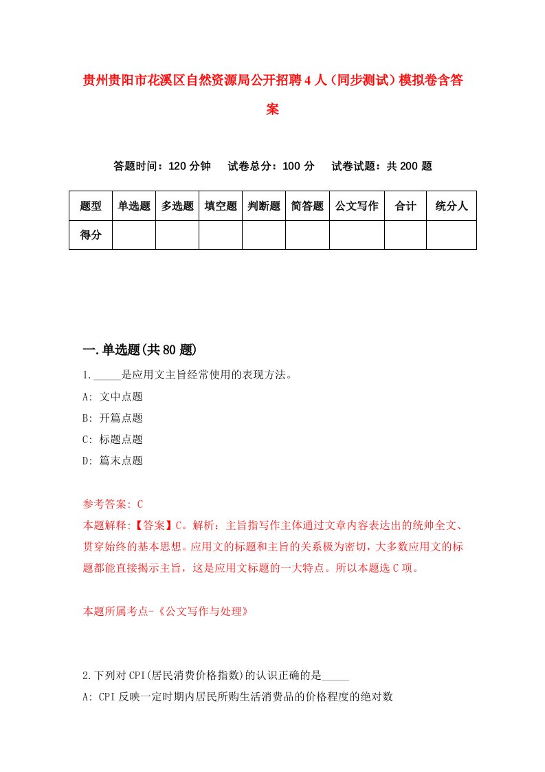 贵州贵阳市花溪区自然资源局公开招聘4人同步测试模拟卷含答案5