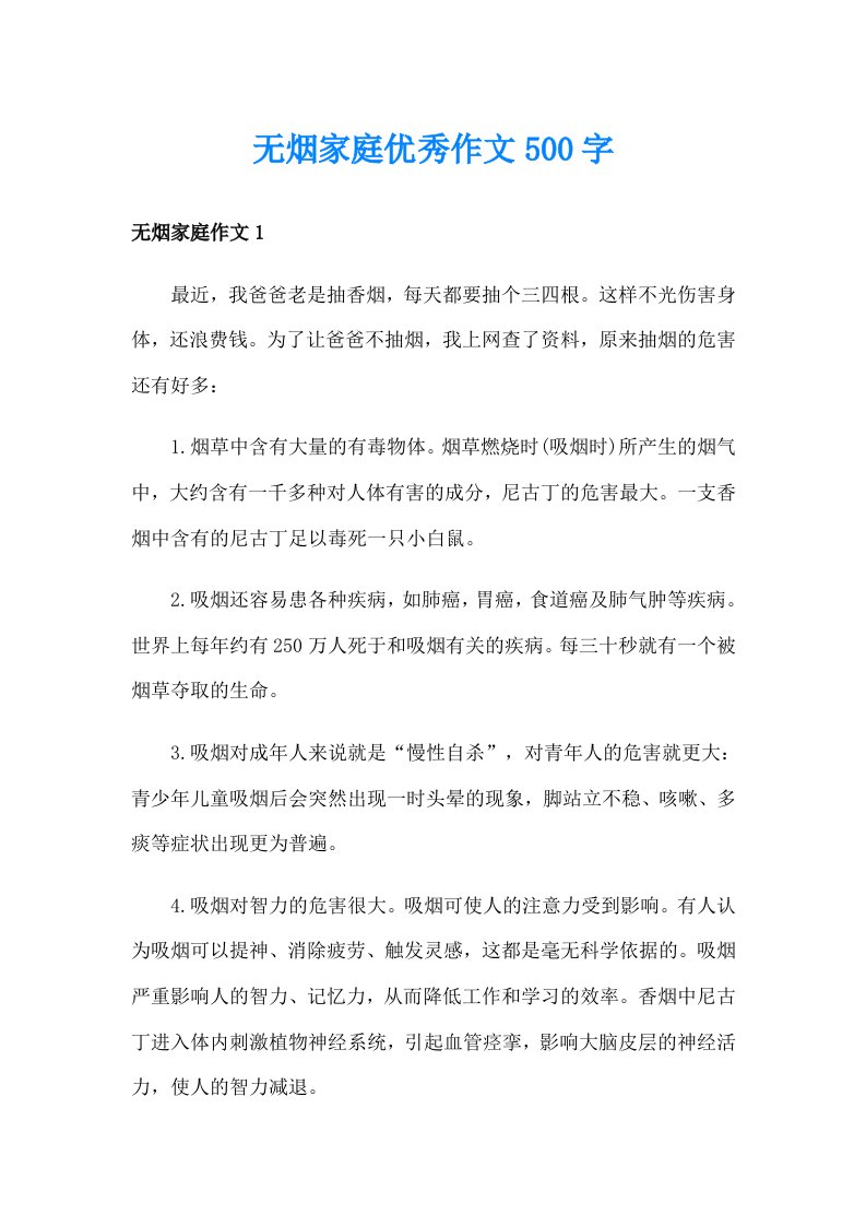 无烟家庭优秀作文500字