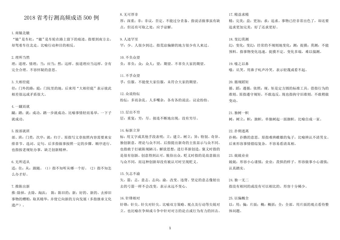 行测高频成语500例