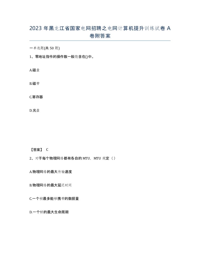 2023年黑龙江省国家电网招聘之电网计算机提升训练试卷A卷附答案