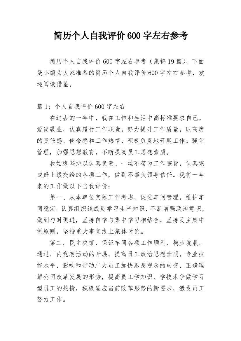 简历个人自我评价600字左右参考